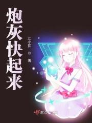 快穿炮灰来逆袭免费阅读