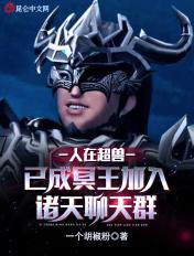 人在超兽穿越成冥王