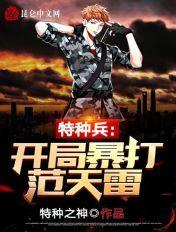 特种兵开局打脸范天雷