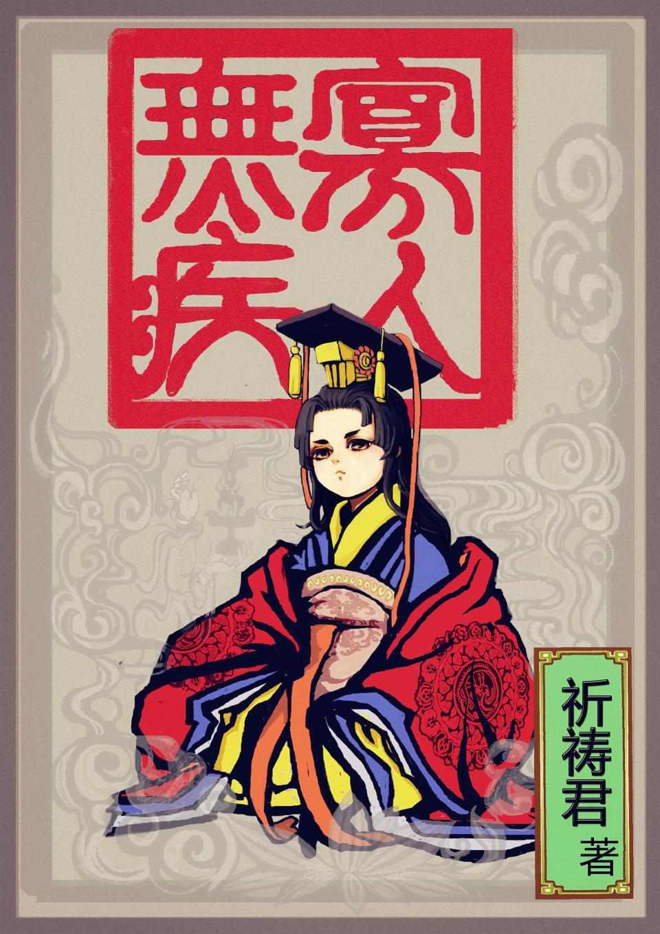 寡人无疾太妃们为啥被禁