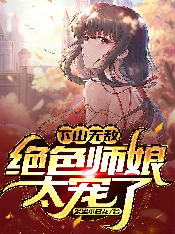 下山找五位师姐是什么
