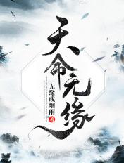 天命无常的意思