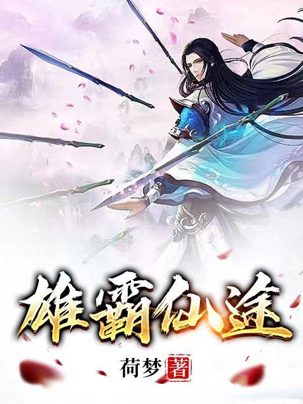 雄霸经历