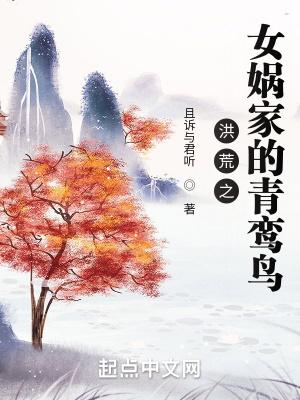 洪荒之女娲老婆