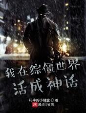 我在僵尸世界当