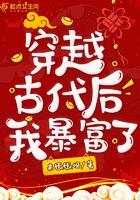 穿越后我有钱还有田免费阅读