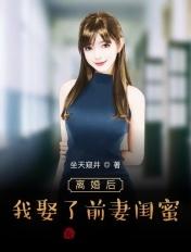 我娶了前妻闺蜜坐井窥天
