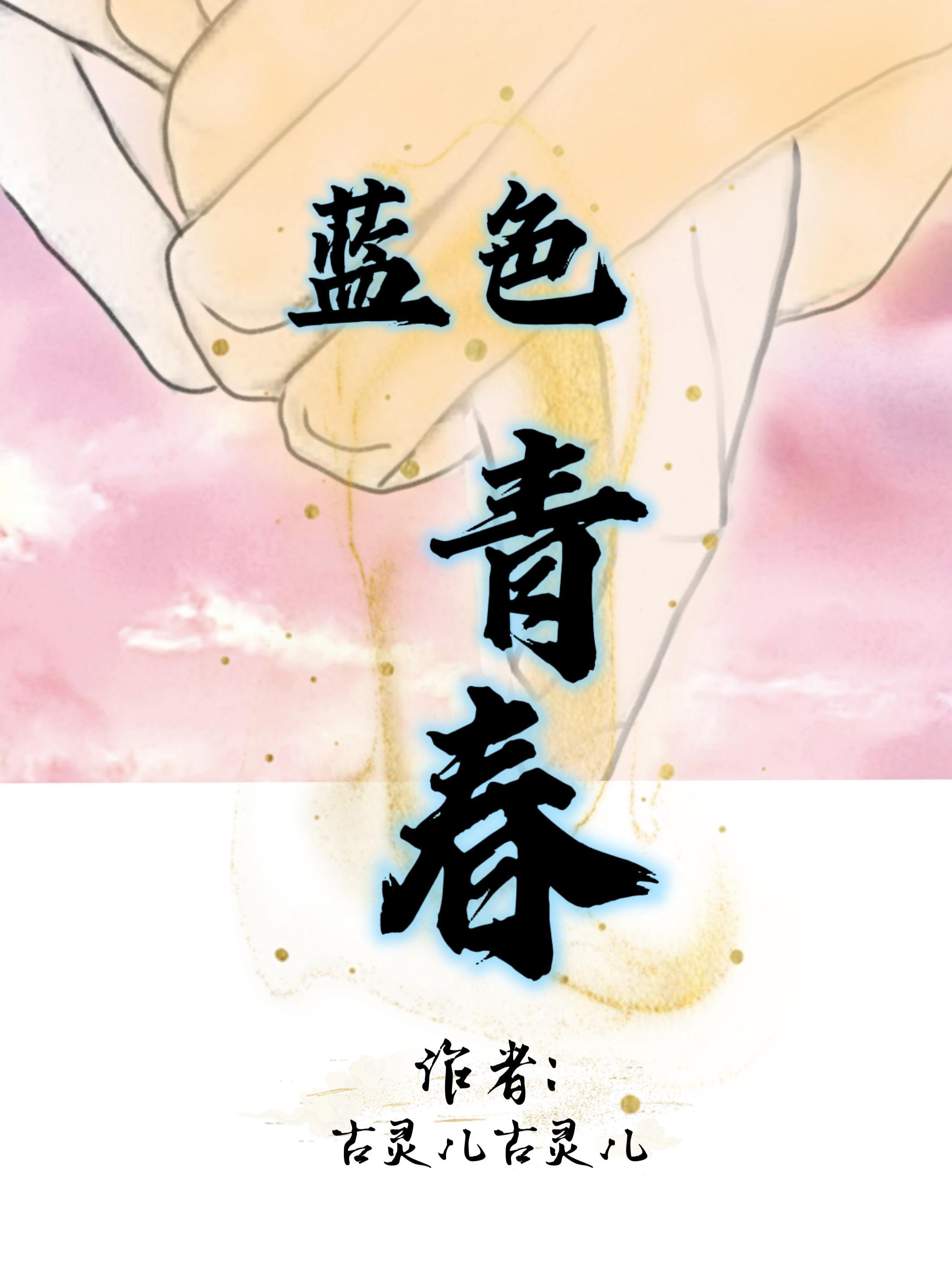蓝色青春哪里能看