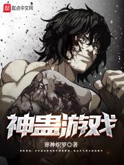 古神游戏漫画