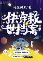 救世 快穿