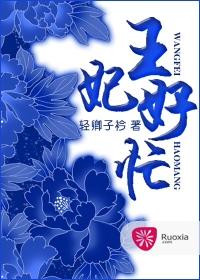 王妃好威武漫画免费阅读下拉式六