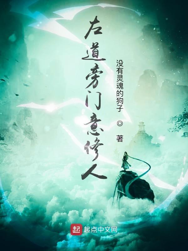 左道旁门的意思是什么