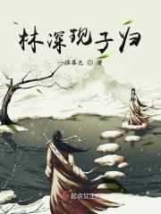 林子深处主题