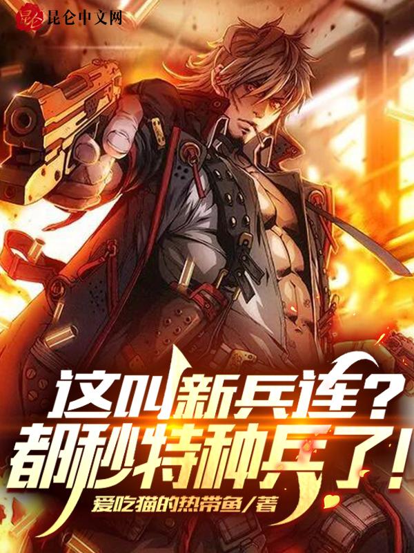 特种兵新兵训练有哪些