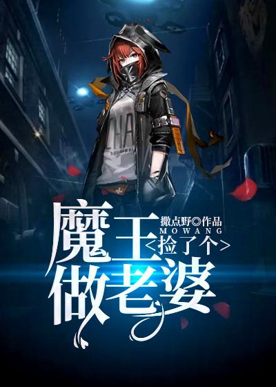 捡个魔王当老婆txt